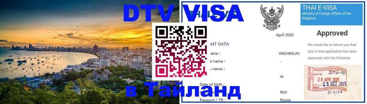 Как сделать DTV визу в Тайланд 